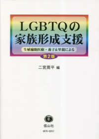 ＬＧＢＴＱの家族形成支援 - 生殖補助医療・養子＆里親による （第２版）