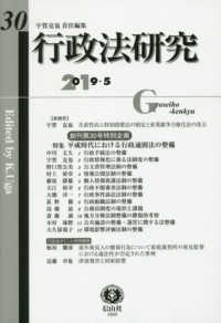 行政法研究 〈第３０号（２０１９・５）〉 特集：平成時代における行政通則法の整備