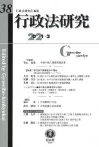 行政法研究 〈第３８号（２０２１・３）〉