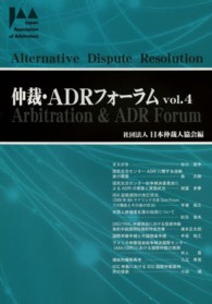 仲裁・ＡＤＲフォーラム 〈ｖｏｌ．４〉