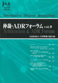 仲裁・ＡＤＲフォーラム 〈Ｖｏｌ．９〉