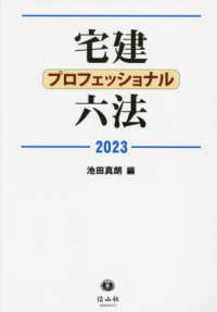 宅建プロフェッショナル六法 〈２０２３〉