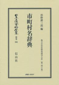 市町村名辞典 杉野耕三郎 日本立法資料全集別巻　地方自治法研究復刊大系　第１４６巻 （復刻版）