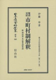 鼇頭対照市町村制解釈 伊藤寿 日本立法資料全集別巻　地方自治法研究復刊大系　第１５０巻 （復刻版）