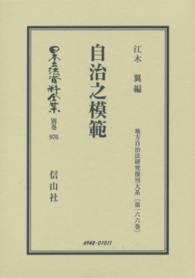 日本立法資料全集 〈別巻　９７６〉 自治之模範 江木翼 地方自治法研究復刊大系 （復刻版）