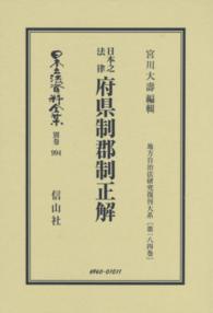 日本立法資料全集 〈別巻　９９４〉 府県制郡制正解 宮川大壽 地方自治法研究復刊大系 （復刻版）