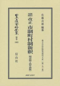 新旧対照改正市制町村制新釈 〈別巻　１００３〉 佐藤貞雄 日本立法資料全集別巻　地方自治法研究復刊大系　第１９３巻 （復刻版）