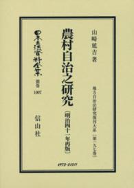 日本立法資料全集 〈別巻　１００７〉 農村自治之研究 山崎延吉 地方自治法研究復刊大系 （復刻版　明治４１）