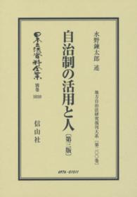 日本立法資料全集 〈別巻　１０１０〉 自治制の活用と人 水野錬太郎 地方自治法研究復刊大系 （復刻版　第３版）