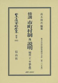 傍訓市町村制及説明 高木周次 日本立法資料全集別巻　地方自治法研究復刊大系　第２０５巻 （復刻版　第７版）