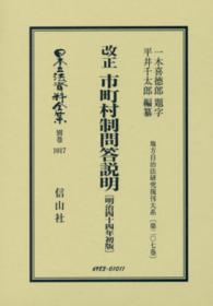 改正市町村制問答説明 平井千太郎 日本立法資料全集別巻　地方自治法研究復刊大系　第２０７巻 （復刻版）