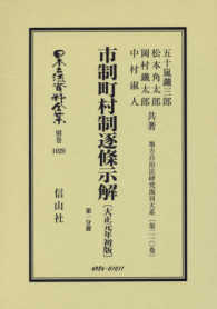 日本立法資料全集 〈別巻　１０２０〉 市制町村制逐條示解 第１分冊 五十嵐鑛三郎 地方自治法研究復刊大系 （復刻版）