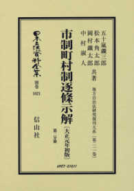 日本立法資料全集 〈別巻　１０２１〉 市制町村制逐條示解 第２分冊 五十嵐鑛三郎 地方自治法研究復刊大系 （復刻版）