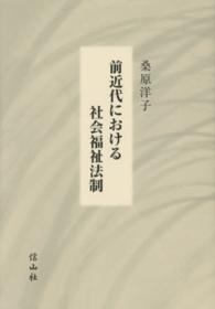 前近代における社会福祉法制
