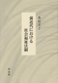 前近代における社会福祉法制