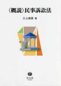 〈概説〉民事訴訟法