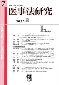 医事法研究 〈第７号（２０２３・８）〉