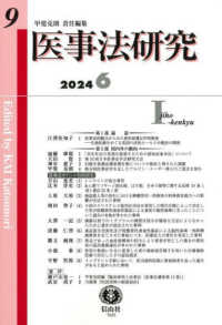 医事法研究 〈第９号（２０２４・６）〉