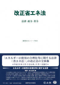 重要法令シリーズ<br> 改正省エネ法―法律・政令・省令