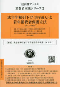 成年年齢引下げ（若年成人）と若年消費者保護立法 - 消費者法研究２号別刷ほか 信山社ブックス　消費者立法シリーズ　２