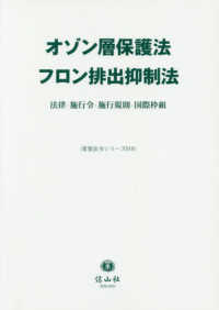 重要法令シリーズ<br> オゾン層保護法／フロン排出抑制法―法律・施行令・施行規則・国際枠組