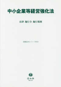 中小企業等経営強化法 紀伊國屋書店ウェブストア オンライン書店 本 雑誌の通販 電子書籍ストア