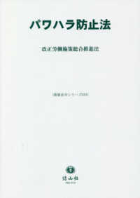 重要法令シリーズ<br> パワハラ防止法 - 改正労働施策総合推進法