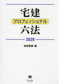 宅建プロフェッショナル六法 〈２０２６〉