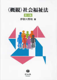 〈概観〉社会福祉法 （第３版）