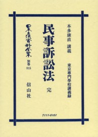 日本立法資料全集 〈別巻　８１５〉 民事訴訟法 本多康直 （復刻版）