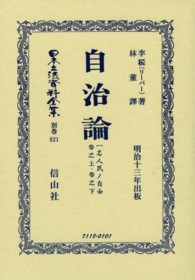 日本立法資料全集 〈別巻　８２１〉 自治論 フランシス・リーバー （復刻版）