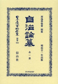 日本立法資料全集 〈別巻　８２２〉 自治論纂 独逸学協会 （復刻版）
