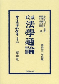日本立法資料全集 〈別巻　８２５〉 威氏法學通論 ルイ・プロスパー・オーギュスト・エスクバ （復刻版）