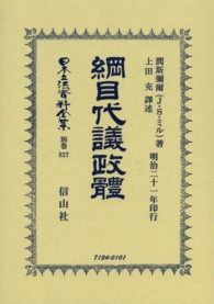 日本立法資料全集 〈別巻　８２７〉 綱目代議政體 ジョン・ステュアート・ミル （復刻版）