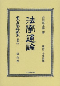 日本立法資料全集 〈別巻　８２８〉 法學通論 山田喜之助 （復刻版）