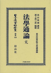 日本立法資料全集 〈別巻　８２９〉 法學通論 島田俊雄 （復刻版）