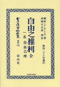 日本立法資料全集 〈別巻　８３０〉 自由之權利 ジョン・ステュアート・ミル （復刻版）