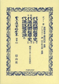 日本立法資料全集 〈別巻　８３１〉 歐洲代議政體起原史 第１册 フランソア・ギゾー （復刻版）