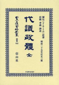 日本立法資料全集 〈別巻　８３２〉 代議政體 ジョン・ステュアート・ミル （復刻版　訂正３版）