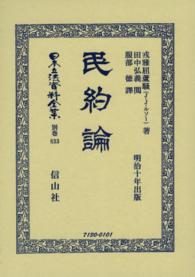 日本立法資料全集 〈別巻　８３３〉 民約論 ジャン・ジャック・ルソー （復刻版）