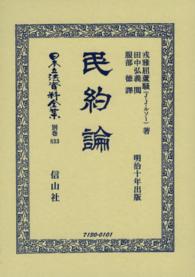 民約論―明治十年出版 （復刻版）