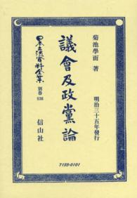 日本立法資料全集 〈別巻　８３６〉 議會及政黨論 菊池學而 （復刻版）