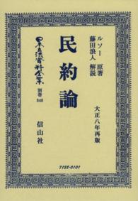日本立法資料全集 〈別巻　８４０〉 民約論 ジャン・ジャック・ルソー （復刻版）