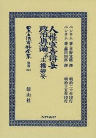 日本立法資料全集 〈別巻　８４１〉 人権宣告辯妄 ジェレミ・ベンサム （復刻版）