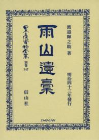 日本立法資料全集 〈別巻　８４７〉 雨山遺稾 渡邊輝之助 （復刻版）