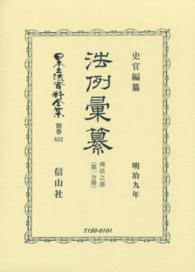 日本立法資料全集 〈別巻　８５２〉 法例彙纂 商法之部　第１分冊 史官 （復刻版）