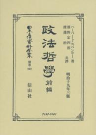 日本立法資料全集 〈別巻　８６８〉 政法哲學 前編 ハーバート・スペンサー （復刻版）