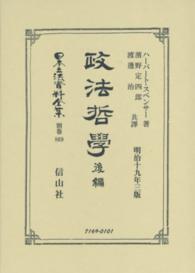 日本立法資料全集 〈別巻　８６９〉 政法哲學 後編 ハーバート・スペンサー （復刻版）