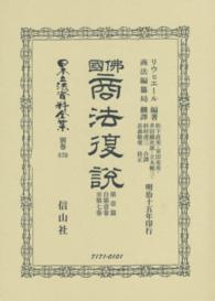 日本立法資料全集 〈別巻　８７０〉 佛國商法復説 第１篇　自第１卷至第 ヒポリット・フェレオル・リビエール （復刻版）
