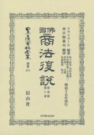 日本立法資料全集 〈別巻　８７１〉 佛國商法復説 第１篇　第８卷 ヒポリット・フェレオル・リビエール （復刻版）